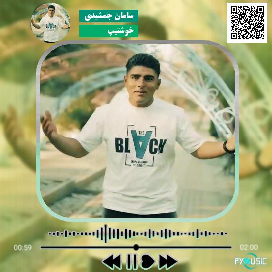دانلود آهنگ خوشتیپ سامان جمشیدی
